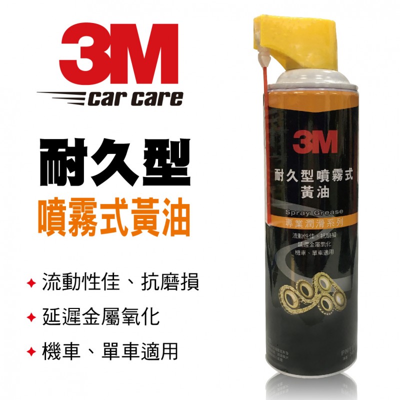 3M PN11079 耐久型噴霧式黃油340g, 真便宜, 真便宜汽車百貨,真便宜汽車